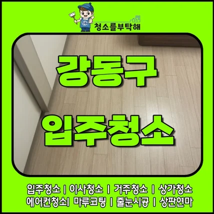 포트폴리오-강동구 입주청소 직영투입 청소를부탁해