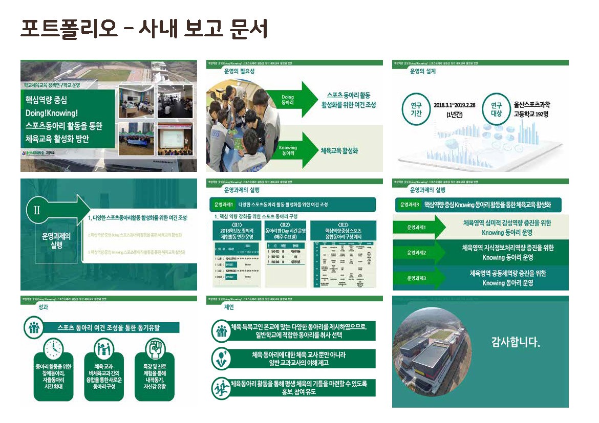 포트폴리오-울산스포츠과학고 연구보고서