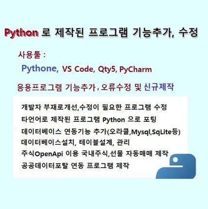 포트폴리오-Python 프로그램 개발, 유지보수, 기능개선,오류수정