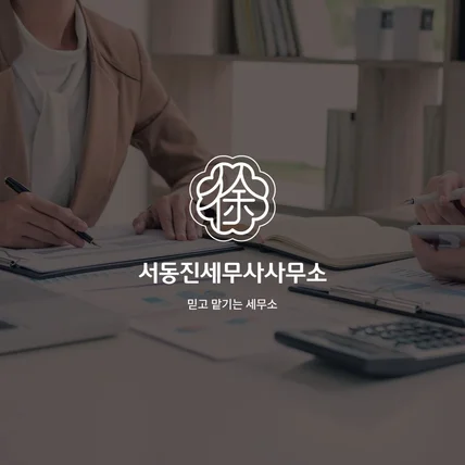 포트폴리오-세무사사무소 로고디자인.로고제작.BI.CI.