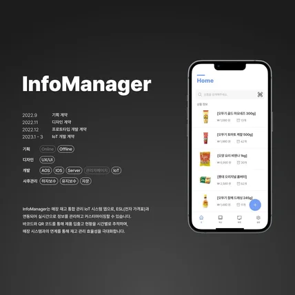 포트폴리오-ESL(전자가격표시기)와 IoT 매장재고관리시스템 앱 [Info Manager]