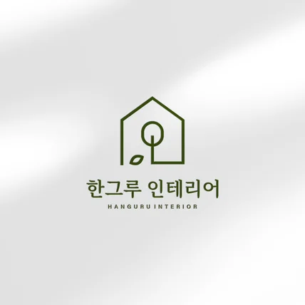 포트폴리오-인테리어 로고디자인