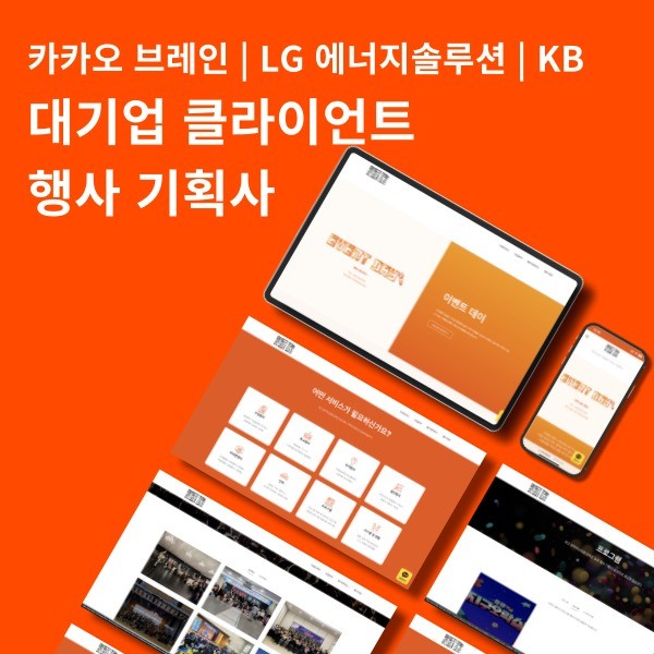 포트폴리오-카카오브레인 | LG 에너지솔루션 | KB 대기업 클라이언트 행사 기획사 홈페이지