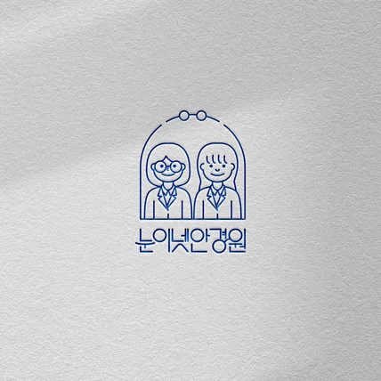 포트폴리오-눈이넷안경원 로고 디자인