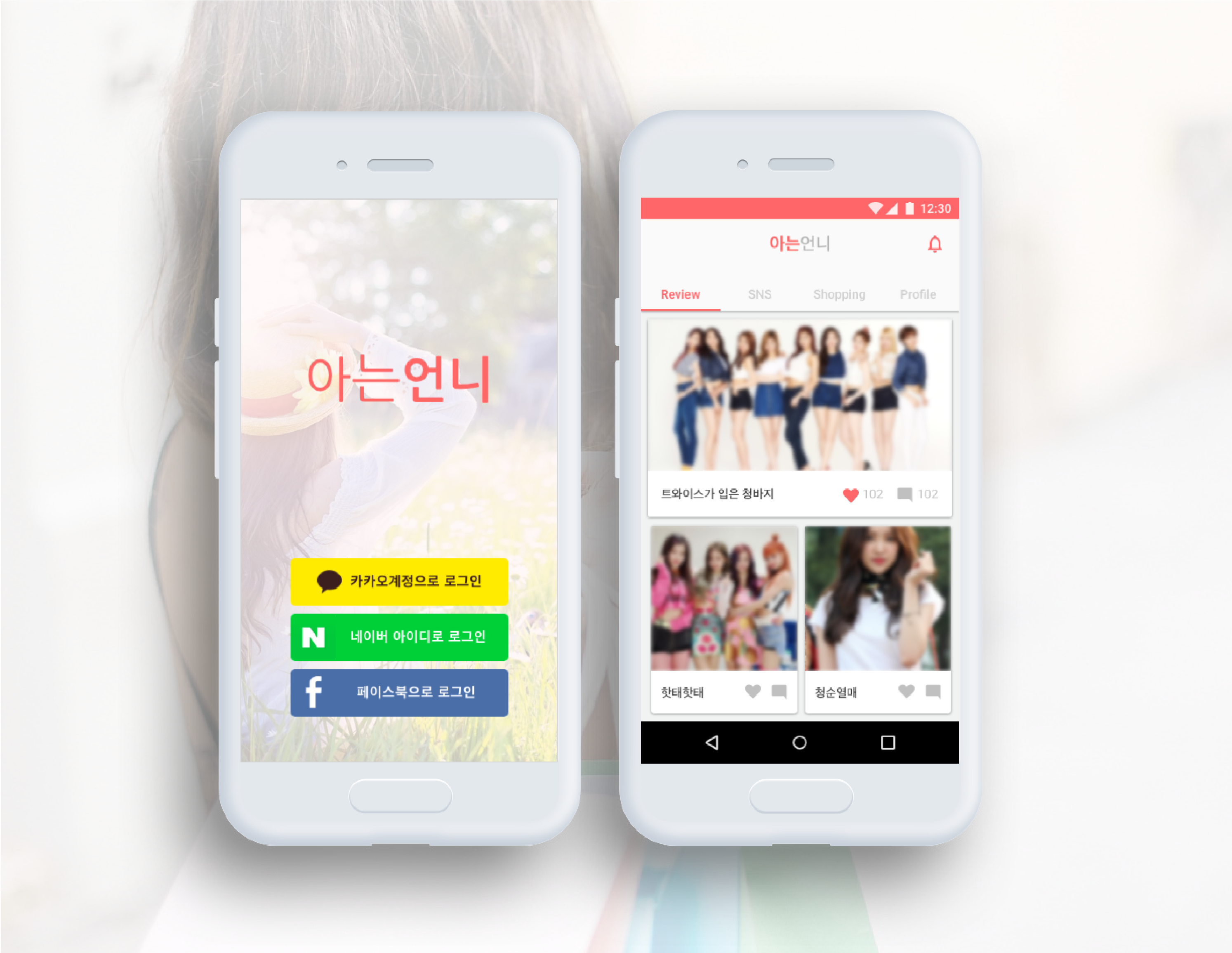 포트폴리오-뭘 좀 아는 언니들의 소셜 어플리케이션 '아는 언니'