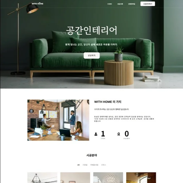 인기 포트폴리오-인테리어회사 홈페이지제작