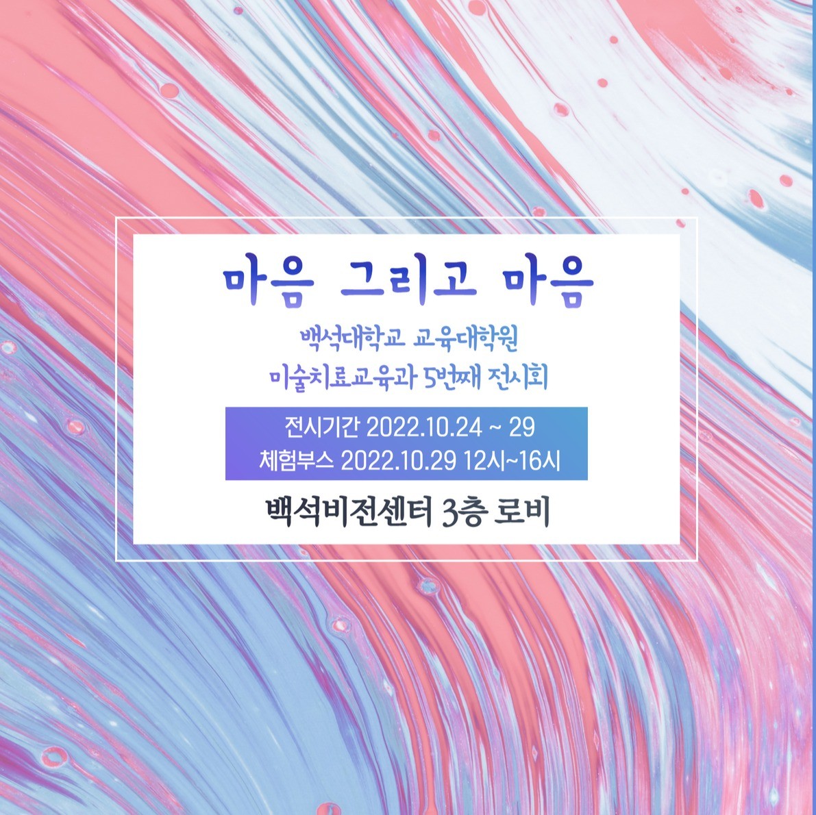 포트폴리오-대학교 미술심리치료전시회