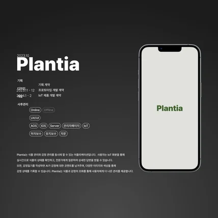 포트폴리오-4종 데이터 측정 IoT화분 및 식물, 감정관리 앱 [Plantia]