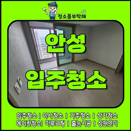 포트폴리오-안성입주청소 직영투입 청소를부탁해