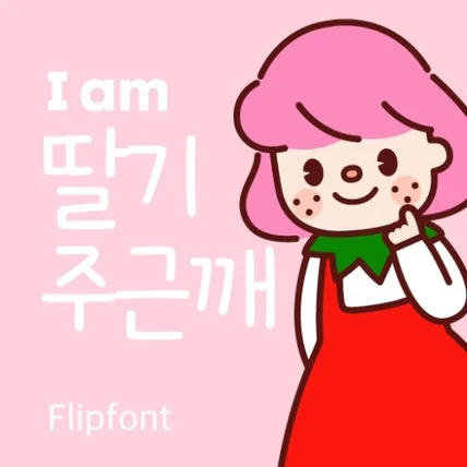 포트폴리오-[산돌폰트]  I am 딸기주근깨 캐릭터 디자인
