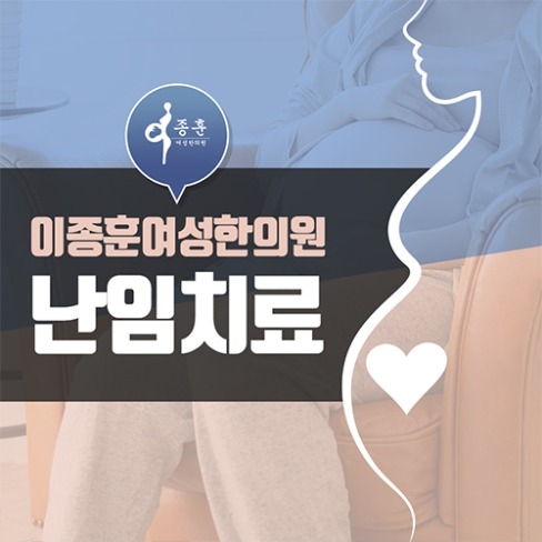 포트폴리오-이종훈여성한의원 난임치료 SNS 카드뉴스
