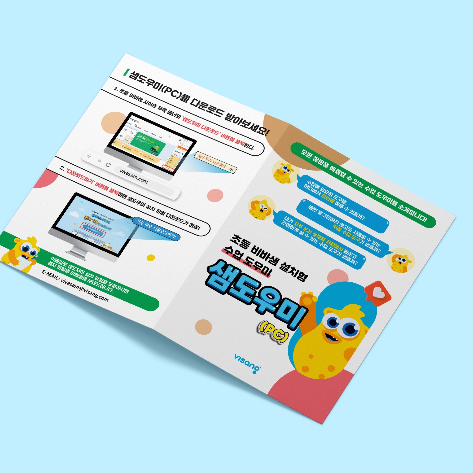 포트폴리오-비상교육 샘도우미 PC 홍보 2단 리플렛