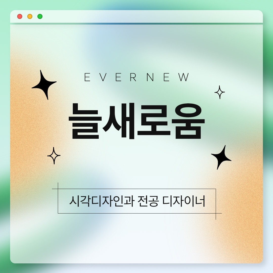 늘새로움 홍보 카드뉴스, SNS·썸네일 디자인 포트폴리오 - 크몽