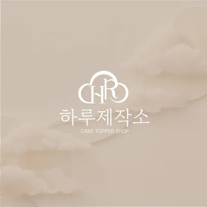 포트폴리오-하루제작소 로고제작