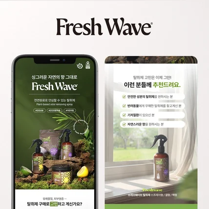 포트폴리오-프레쉬웨이브 탈취제 상세페이지