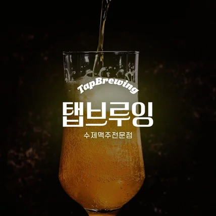 포트폴리오-수제맥주전문점 '탭브루잉' 자영업자 로고 / 로고디자인 / CI / BI