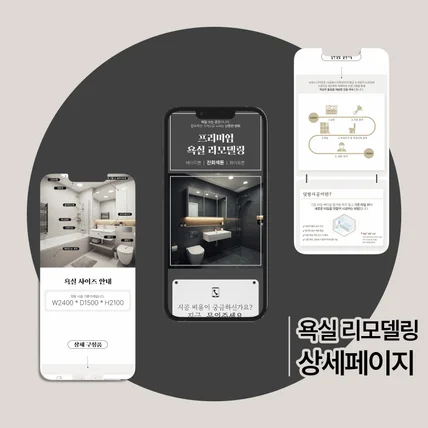 포트폴리오-욕실 리모델링 판매 상세페이지