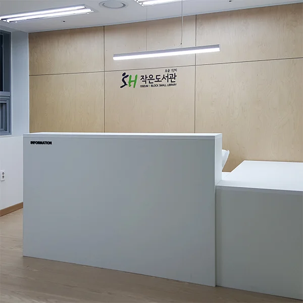 SH 오금보금자리 주택지구 1단지 작은 도서관 시공, 인테리어 컨설팅 포트폴리오 - 크몽