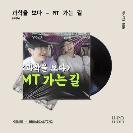 포트폴리오-[Mixing&Mastering] 과학을 BODA - MT 가는 길