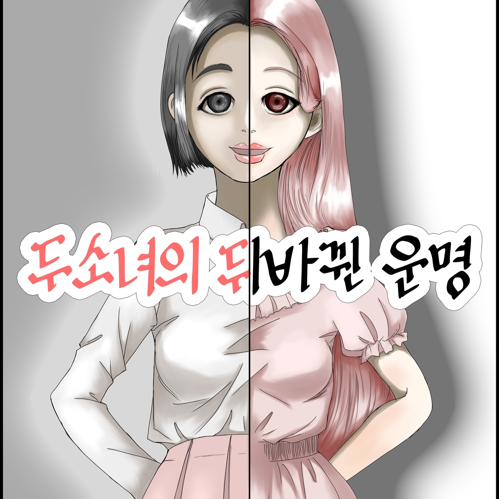 포트폴리오-웹소설 표지