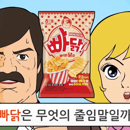 포트폴리오-[애니메이션/캐릭터/CM송] 해태제과 빠닭 홍보 애니메이션