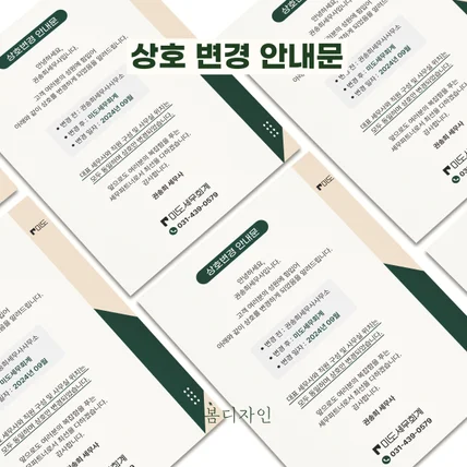 포트폴리오-[안내문] 미도세무회계 상호변경 안내문