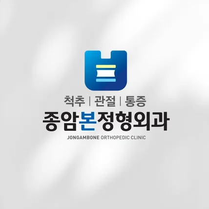 포트폴리오-종암본정형외과의원