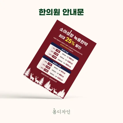 포트폴리오-[안내문]​ 한약 이벤트 가격표