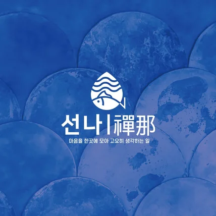 포트폴리오-횟집로고 로고제작 로고디자인 Ci Bi 간판로고 명함로고 식당로고