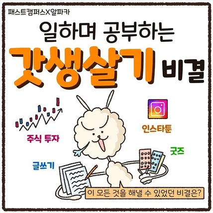 포트폴리오-<패스트 캠퍼스> 인스타툰 광고