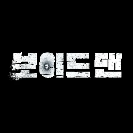 포트폴리오-웹툰 보이드맨 로고작업