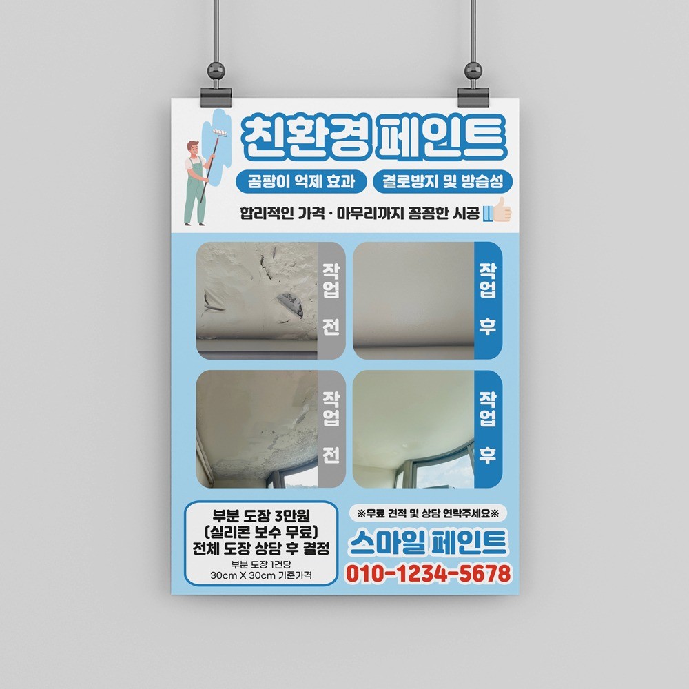 포트폴리오-페인트 전단지