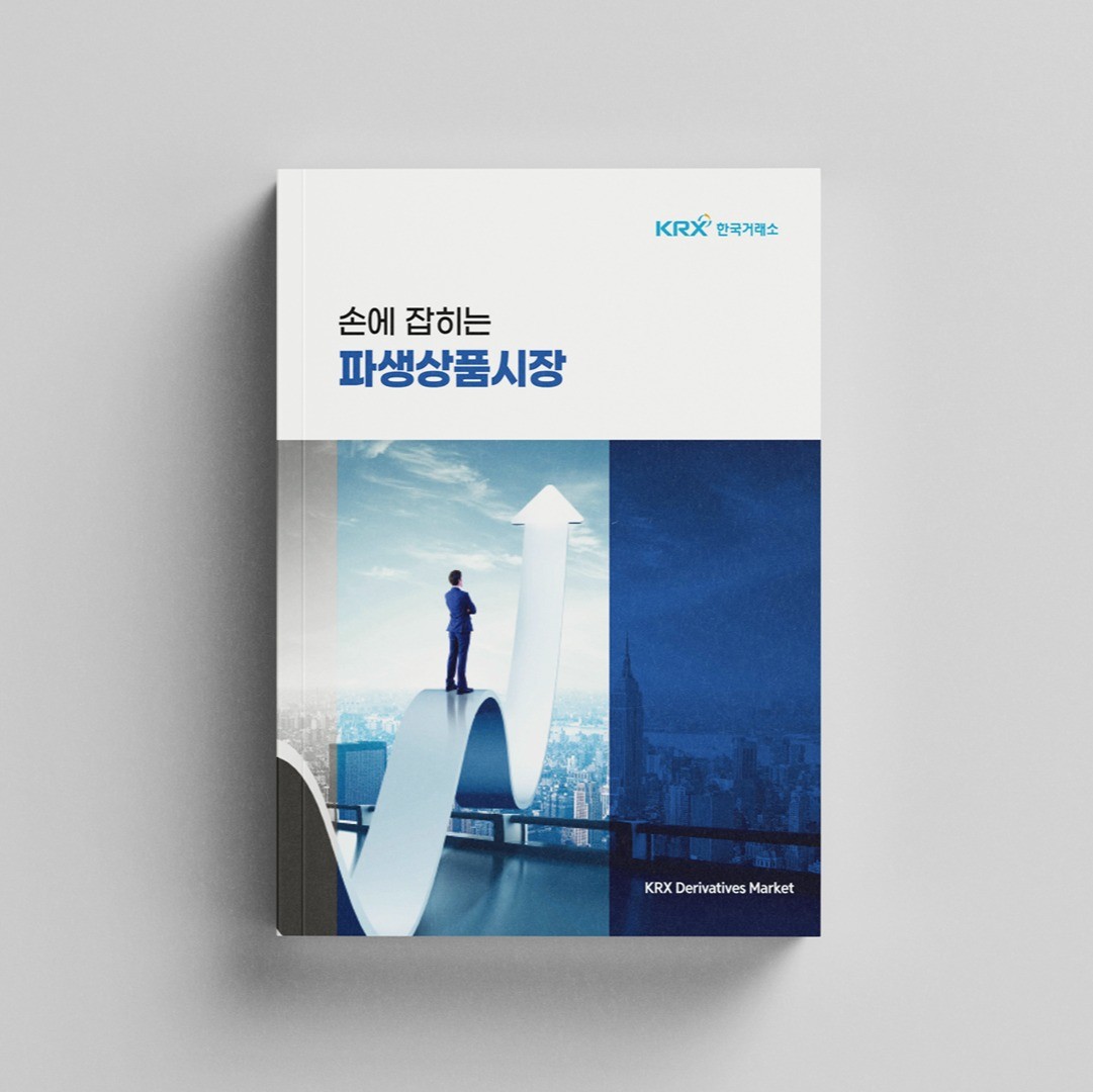 한국거래소 파생상품시장, 책표지·내지 포트폴리오 - 크몽