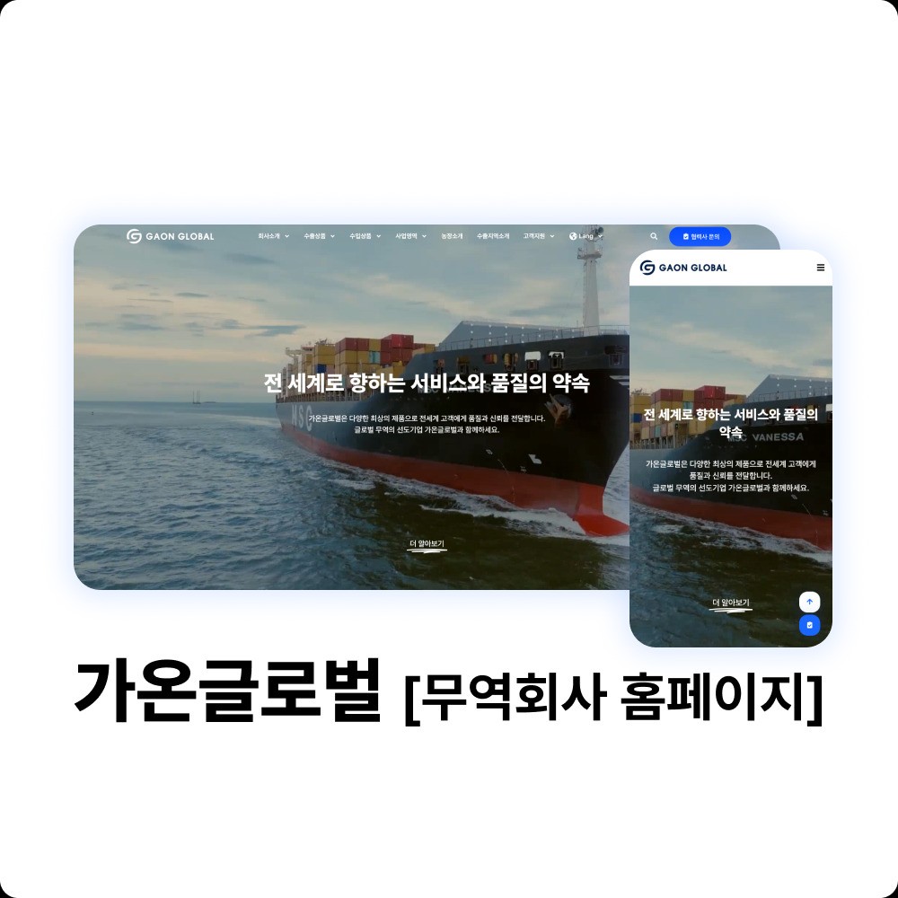 가온글로벌 [무역회사 홈페이지], 홈페이지 신규 제작 포트폴리오 - 크몽
