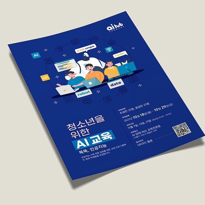 포트폴리오-청소년을 위한 AI 교육 모집 공고 포스터
