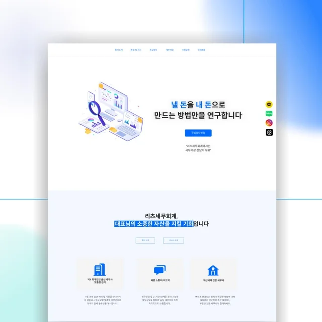 인기 포트폴리오-"낼 돈을 내 돈으로" 세무법인 홈페이지 제작