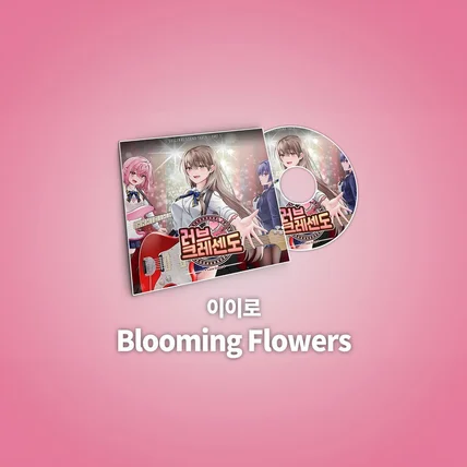 포트폴리오-[OST 녹음, 믹싱, 마스터링] 러브크레센도 OST - Blooming Flowers