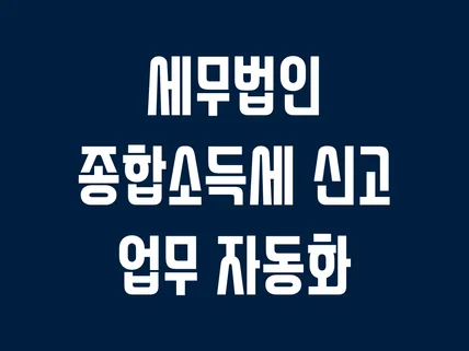 포트폴리오-종합소득세 신고 업무 자동화