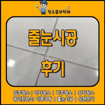포트폴리오-줄눈시공도 직영으로 직접하는 청소를부탁해