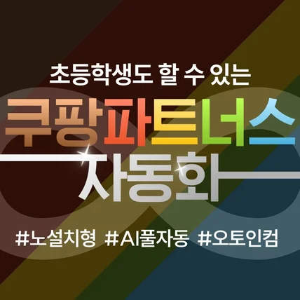 포트폴리오-쿠팡파트너스 풀오토 수익형블로그 #노설치 #추가비용0 #초등학생도따라하는 #오토인컴