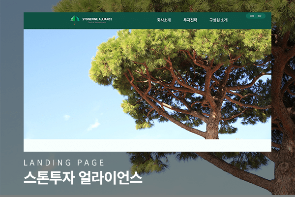 포트폴리오-스톤파인 얼라이언스