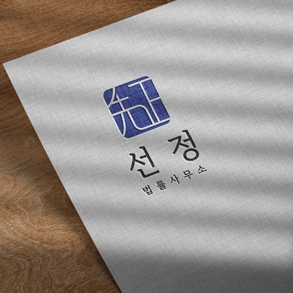 포트폴리오-법률사무소 로고, 로고, 로고제작, 로고디자인, 도장형로고