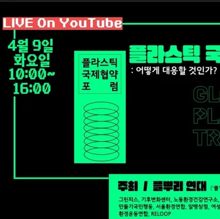 포트폴리오-[유튜브중계]플라스틱 국제협약의 전망과 과제