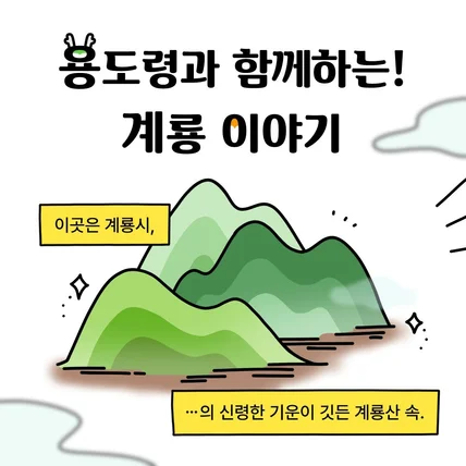 포트폴리오-계룡시 캐릭터 콘텐츠 공모전