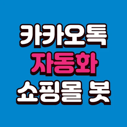 포트폴리오-[챗봇] 쇼핑몰 챗봇 제작