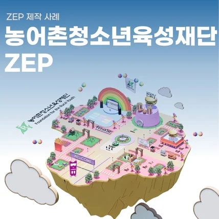 포트폴리오-농어촌청소년육성재단 청소년 교류행사용 ZEP 제작 - 리더십/교육용 메타버스 제작 사례