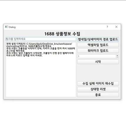 포트폴리오-쇼핑몰 상품정보 크롤링 및 워터마크 자동삽입 프로그램