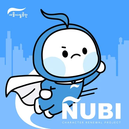 포트폴리오-서울시설공단 '누비' 캐릭터 리뉴얼 및 이모티콘 제작