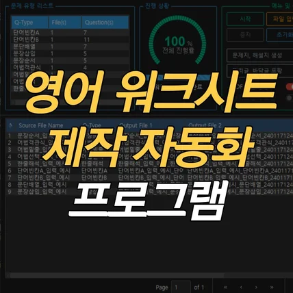 포트폴리오-영어 워크시트 제작 자동화 프로그램