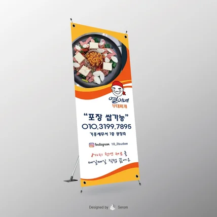 포트폴리오-부대찌개 식당 X배너